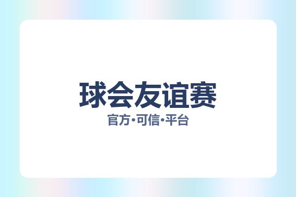 球会友谊赛